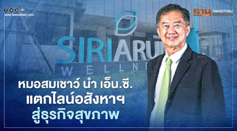 เอ็น.ซี.เฮ้าส์ซิ่ง แตกไลน์อสังหาฯ สู่ธุรกิจสุขภาพ 'ศิริอรุณ เวลเนส' เอ็น.ซี.เฮ้าส์ซิ่ง แตกไลน์อสังหาฯ สู่ธุรกิจสุขภาพ 'ศิริอรุณ เวลเนส'
