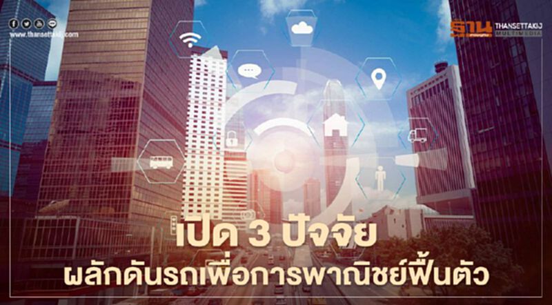 ผลวิจัยเผย รถเพื่อการพาณิชย์ในไทยแนวโน้มฟื้นตัว ผลวิจัยเผย รถเพื่อการพาณิชย์ในไทยแนวโน้มฟื้นตัว