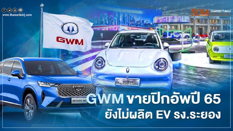 "เกรท วอลล์ ปิกอัพ" GWM POER ขายปี 2565 แย้มยังไม่ผลิต EV รง.ระยอง 
