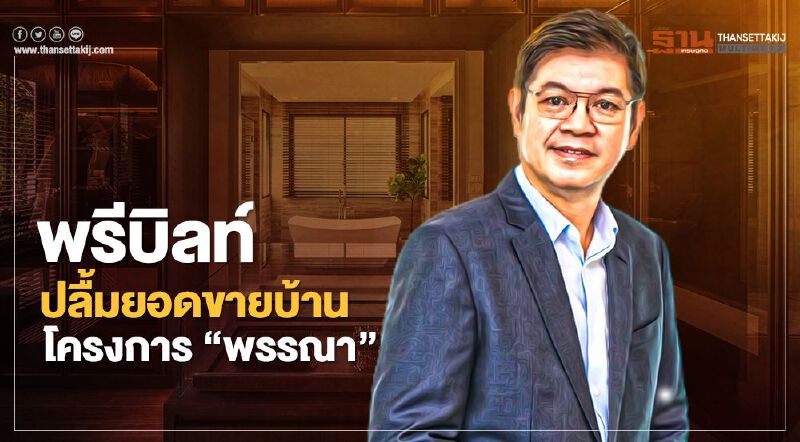 พรีบิลท์ ปลื้มยอดขายบ้านโครงการ "พรรณา" เฟสแรกขายออกกว่า 500 ล้าน