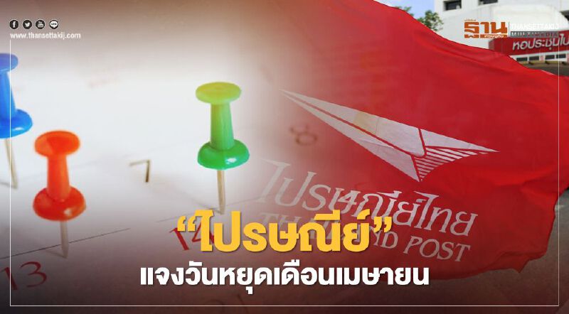‘ไปรษณีย์’ แจง วันหยุดสงกรานต์ 2564