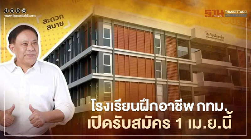 1 เม.ย. กทม.เปิดโรงเรียนฝึกอาชีพพร้อมตั้งโต๊ะรับสมัครวันแรก 1 เม.ย. กทม.เปิดโรงเรียนฝึกอาชีพพร้อมตั้งโต๊ะรับสมัครวันแรก