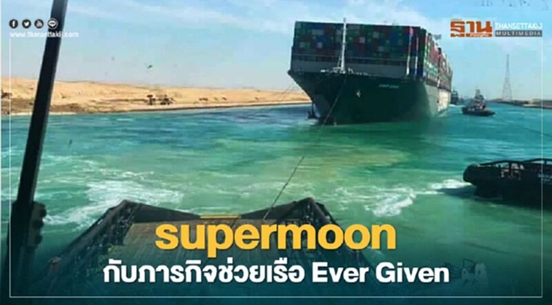 เรือ Ever Given ติดคลองสุเอซ เกี่ยวอะไรกับ supermoon เรือ Ever Given ติดคลองสุเอซ เกี่ยวอะไรกับ supermoon