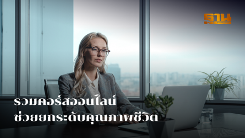 รวมคอร์สออนไลน์ ที่จะช่วยยกระดับคุณภาพชีวิตของคุณ รวมคอร์สออนไลน์ ที่จะช่วยยกระดับคุณภาพชีวิตของคุณ