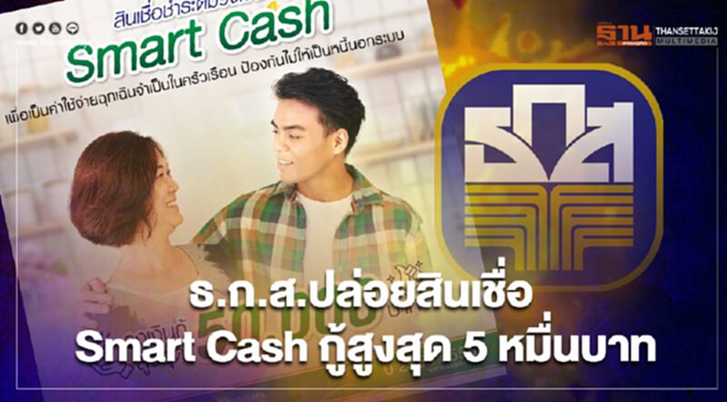 "ธ.ก.ส."ปล่อยสินเชื่อSmart Cash กู้สูงสุด 5 หมื่นบาท เปิดรายละเอียดและเงื่อนไขเช็กที่นี่ "ธ.ก.ส."ปล่อยสินเชื่อSmart Cash กู้สูงสุด 5 หมื่นบาท เปิดรายละเอียดและเงื่อนไขเช็กที่นี่