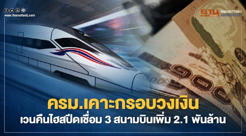 ไฮสปีดเชื่อม 3 สนามบิน ครม.เคาะกรอบวงเงินเวนคืนเพิ่ม 2.1 พันล้าน ไฮสปีดเชื่อม 3 สนามบิน ครม.เคาะกรอบวงเงินเวนคืนเพิ่ม 2.1 พันล้าน