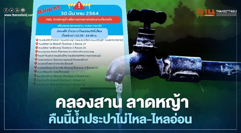 คืนนี้น้ำประปาไม่ไหล - ไหลอ่อน เพิ่มอีก 12 จุดบริเวณแยกคลองสาน ถนนลาดหญ้า คืนนี้น้ำประปาไม่ไหล - ไหลอ่อน เพิ่มอีก 12 จุดบริเวณแยกคลองสาน ถนนลาดหญ้า