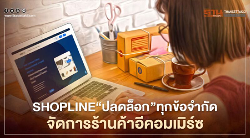 SHOPLINE“ปลดล็อก”ทุกข้อจำกัดจัดการร้านค้าอีคอมเมิร์ซ SHOPLINE“ปลดล็อก”ทุกข้อจำกัดจัดการร้านค้าอีคอมเมิร์ซ