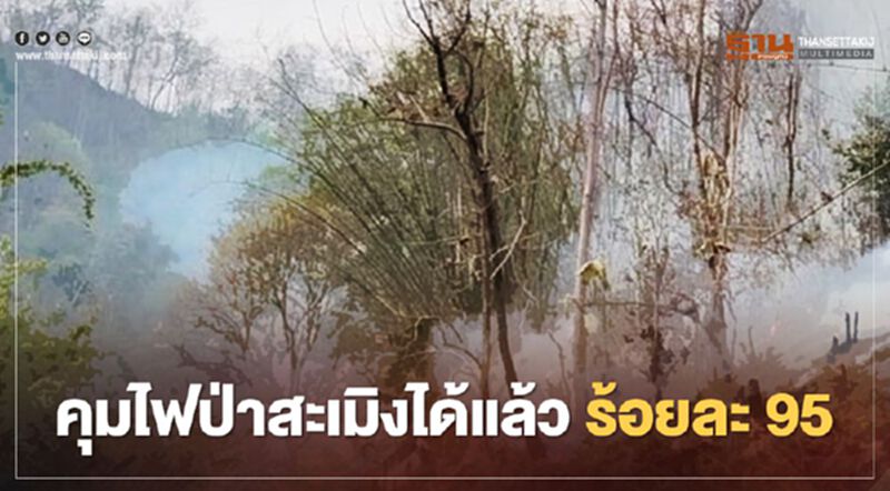 จังหวัดเชียงใหม่ คุมไฟป่าสะเมิง ได้แล้วร้อยละ95 มั่นใจภายในวันนี้ควบคุมได้ จังหวัดเชียงใหม่ คุมไฟป่าสะเมิง ได้แล้วร้อยละ95 มั่นใจภายในวันนี้ควบคุมได้