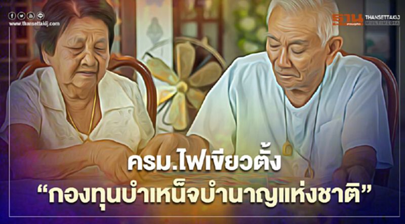 ครม.ไฟเขียวตั้ง "กองทุนบำเหน็จบำนาญแห่งชาติ" สร้างหลักประกันวัยเกษียณ ครม.ไฟเขียวตั้ง "กองทุนบำเหน็จบำนาญแห่งชาติ" สร้างหลักประกันวัยเกษียณ