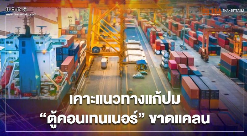 ครม.เคาะ 2 แนวทางกู้วิกฤต "ตู้คอนเทนเนอร์" ขาดแคลน  