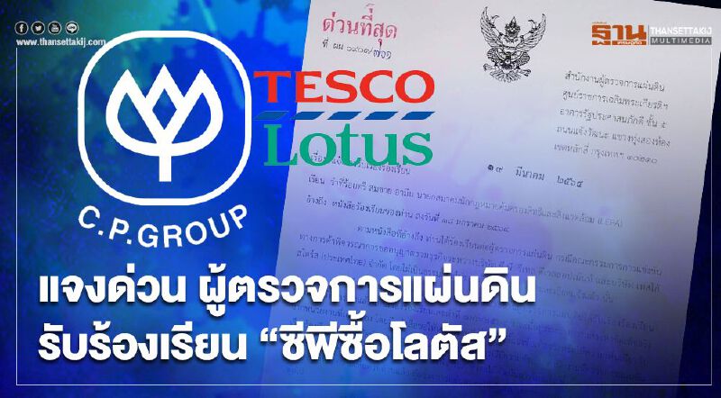 ผู้ตรวจการแผ่นดินรับตรวจสอบ “ซีพีซื้อโลตัส” ไม่เป็นธรรม