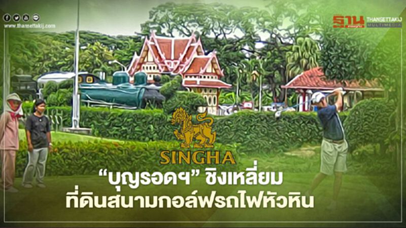 “บุญรอดฯ” ชิงเหลี่ยม ที่ดินสนามกอล์ฟรถไฟหัวหิน “บุญรอดฯ” ชิงเหลี่ยม ที่ดินสนามกอล์ฟรถไฟหัวหิน
