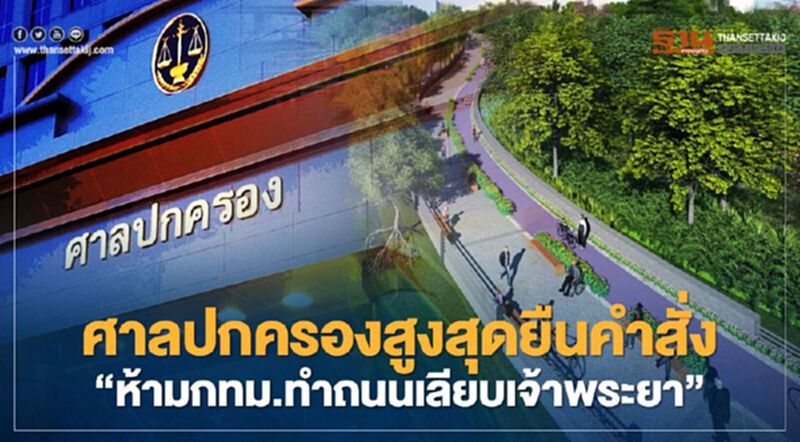 ศาลปกครองสูงสุดยืนคำสั่ง"ห้ามกทม.ทำถนนเลียบเจ้าพระยา" ศาลปกครองสูงสุดยืนคำสั่ง"ห้ามกทม.ทำถนนเลียบเจ้าพระยา"