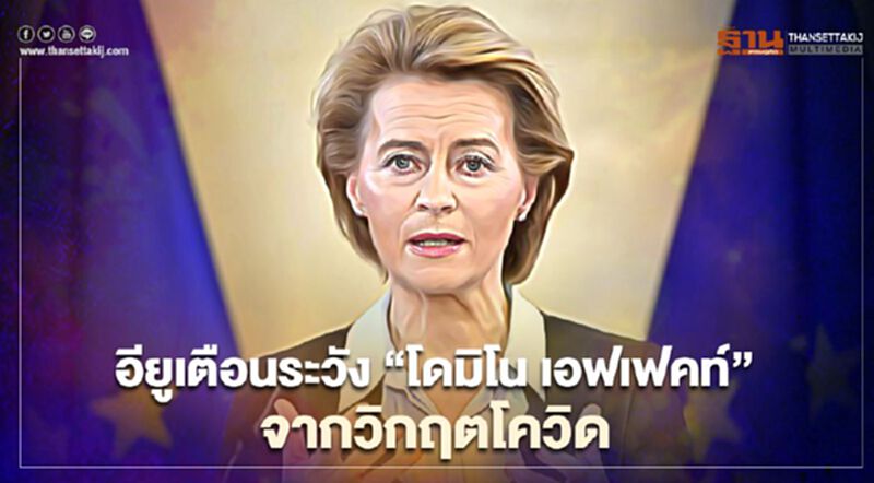 อียูเตือนประเทศกำลังพัฒนา ระวัง “โดมิโน เอฟเฟคท์” จากวิกฤตโควิด อียูเตือนประเทศกำลังพัฒนา ระวัง “โดมิโน เอฟเฟคท์” จากวิกฤตโควิด