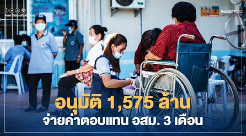 อสม.เฮ ครม.เคาะ 1,575 ล้านจ่ายค่าตอบแทนให้อีก 3 เดือน อสม.เฮ ครม.เคาะ 1,575 ล้านจ่ายค่าตอบแทนให้อีก 3 เดือน