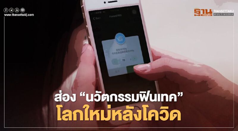 ส่อง“นวัตกรรมฟินเทค”โลกใหม่หลังโควิด ส่อง“นวัตกรรมฟินเทค”โลกใหม่หลังโควิด