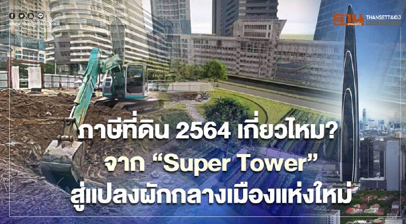 เจ้าสัวเซ็นทรัล ผุดสวนผัก พระราม 9 ส่อดับฝัน 'Super Tower'​ ตึกสูงสุดในไทยของจริง