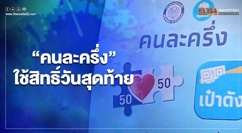 "คนละครึ่ง"ประชาชนที่ได้รับสิทธิ์ใช้ไม่หมดรีบไปร้านร่วมโครงการกดแอปฯเป๋าตัง รัวๆวันนี้วันสุดท้ายใช้ก่อน 23.00 น.