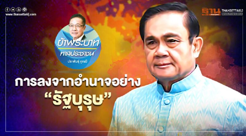 การลงจากอำนาจอย่าง"รัฐบุรุษ" การลงจากอำนาจอย่าง"รัฐบุรุษ"