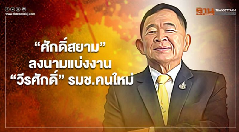เริ่มแล้ว "ศักดิ์สยาม" ลงนามแบ่งงานดึง "วีรศักดิ์" รมช.คนใหม่สานต่อภารกิจ เริ่มแล้ว "ศักดิ์สยาม" ลงนามแบ่งงานดึง "วีรศักดิ์" รมช.คนใหม่สานต่อภารกิจ