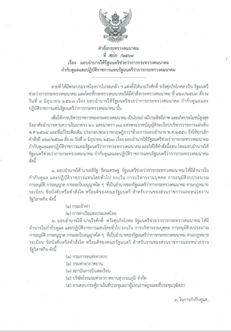 เริ่มแล้ว "ศักดิ์สยาม" ลงนามแบ่งงานดึง "วีรศักดิ์" รมช.คนใหม่สานต่อภารกิจ