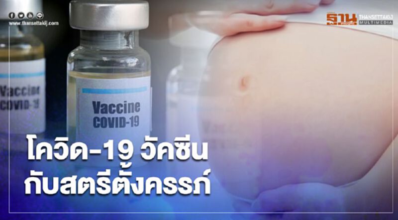 หมอยงเชื่อวัคซีนโควิด-19 แบบเชื้อตายฉีดให้สตรีตั้งครรภ์ได้ หมอยงเชื่อวัคซีนโควิด-19 แบบเชื้อตายฉีดให้สตรีตั้งครรภ์ได้