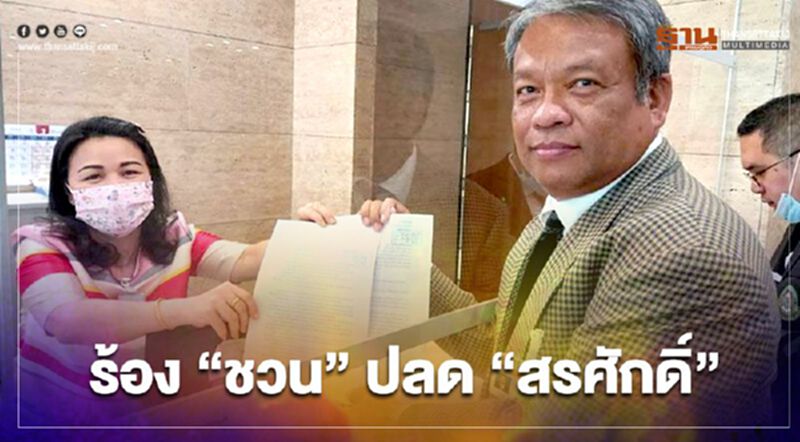 “วัชระ”ร้อง“ชวน”ปลด“สรศักดิ์”พ้นก.ก.เสริมสร้างบ้านเมืองสุจริต “วัชระ”ร้อง“ชวน”ปลด“สรศักดิ์”พ้นก.ก.เสริมสร้างบ้านเมืองสุจริต