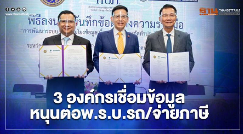 3องค์กรเชื่อมข้อมูลหนุนต่อพ.ร.บ.รถ/จ่ายภาษี 3องค์กรเชื่อมข้อมูลหนุนต่อพ.ร.บ.รถ/จ่ายภาษี