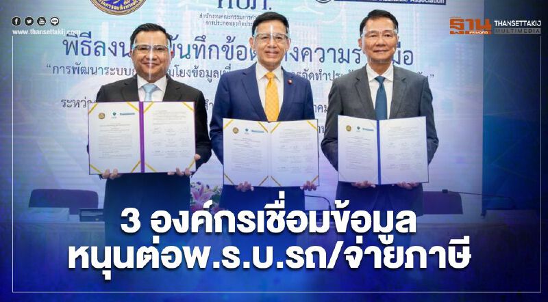 3องค์กรเชื่อมข้อมูลหนุนต่อพ.ร.บ.รถ/จ่ายภาษี