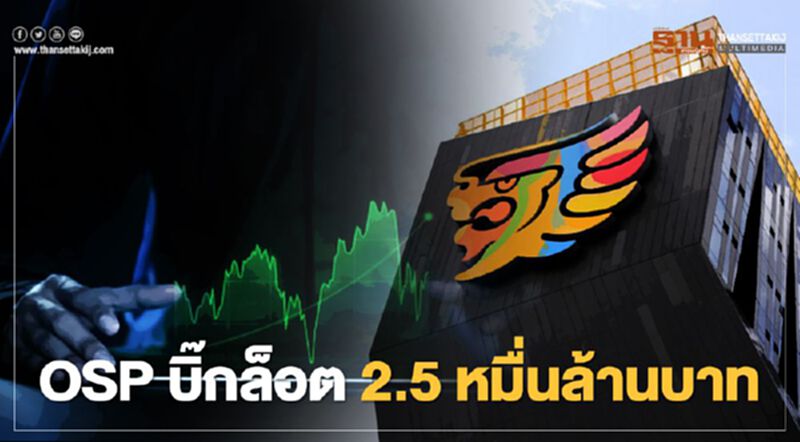 OSP บิ๊กล็อต 2.5 หมื่นล้านบาท OSP บิ๊กล็อต 2.5 หมื่นล้านบาท