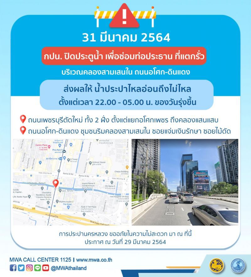 คืนวันที่ 31 มี.ค. กปน.ประกาศพื้นที่น้ำประปาไม่ไหล -น้ำประปาไหลอ่อน
