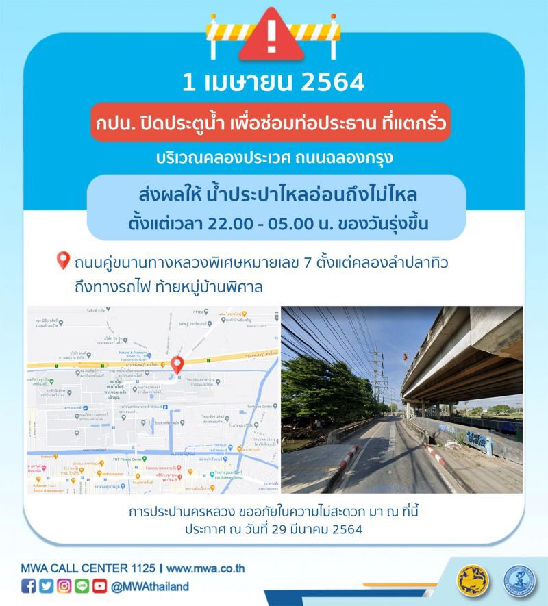 คืนวันที่  1 เม.ย. กปน.ประกาศพื้นที่น้ำประปาไม่ไหล -น้ำประปาไหลอ่อน