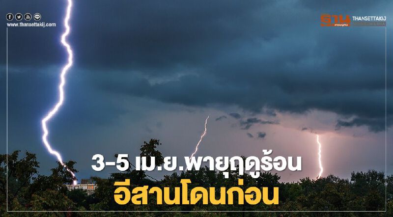กรมอุตุฯเตือน"พายุฤดูร้อน"กระทบไทยวันที่ 3-5 เม.ย. อีสานโดนก่อน 
