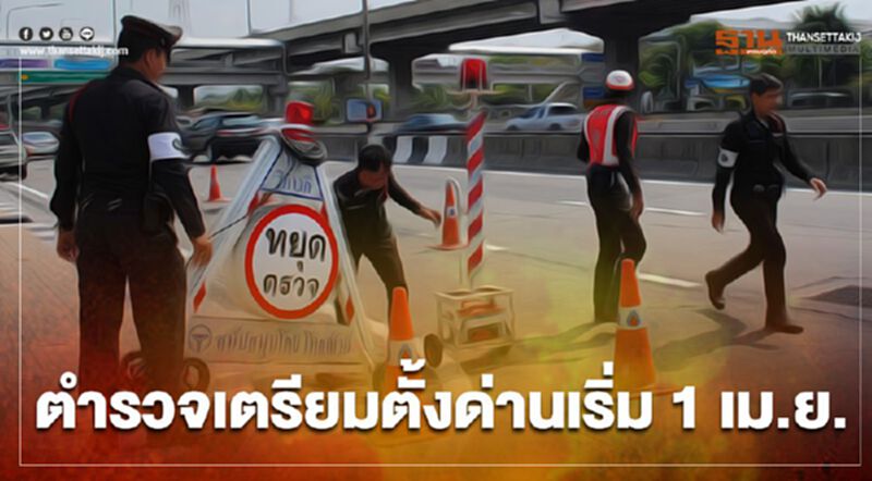 ด่านตรวจคืนชีพตำรวจดีเดย์ 1 เม.ย. ด่านตรวจคืนชีพตำรวจดีเดย์ 1 เม.ย.