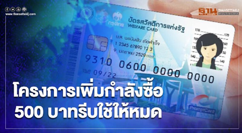 บัตรสวัสดิการแห่งรัฐบัตรคนจน เงินเยียวยาสูงสุด 800 บาท สำหรับโครงการเพิ่มกำลังซื้อ รีบรูดใช้ให้หมดในวันนี้ บัตรสวัสดิการแห่งรัฐบัตรคนจน เงินเยียวยาสูงสุด 800 บาท สำหรับโครงการเพิ่มกำลังซื้อ รีบรูดใช้ให้หมดในวันนี้