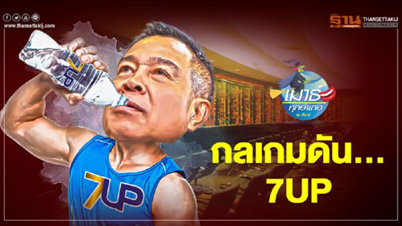 กลเกมดัน...7UP กลเกมดัน...7UP