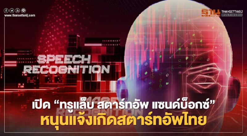 เปิดตัว ‘ทรูแล็บ สตาร์ทอัพ แซนด์บ็อกซ์’ หนุนแจ้งเกิดสตาร์ทอัพ AI-Robotic เปิดตัว ‘ทรูแล็บ สตาร์ทอัพ แซนด์บ็อกซ์’ หนุนแจ้งเกิดสตาร์ทอัพ AI-Robotic