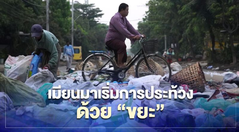 ผู้ชุมนุมในเมียนมาต่อต้านรัฐบาลทหารด้วย “กองขยะ” บนทางแพร่ง อีกรูปแบบของ "อารยะขัดขืน" 