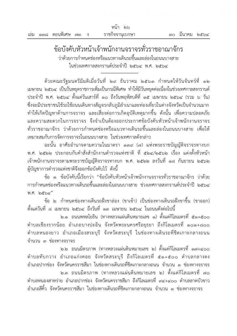 ราชกิจจาฯประกาศกำหนดช่องถนนเดินรถขึ้น-ล่องช่วงสงกรานต์ 2564 
