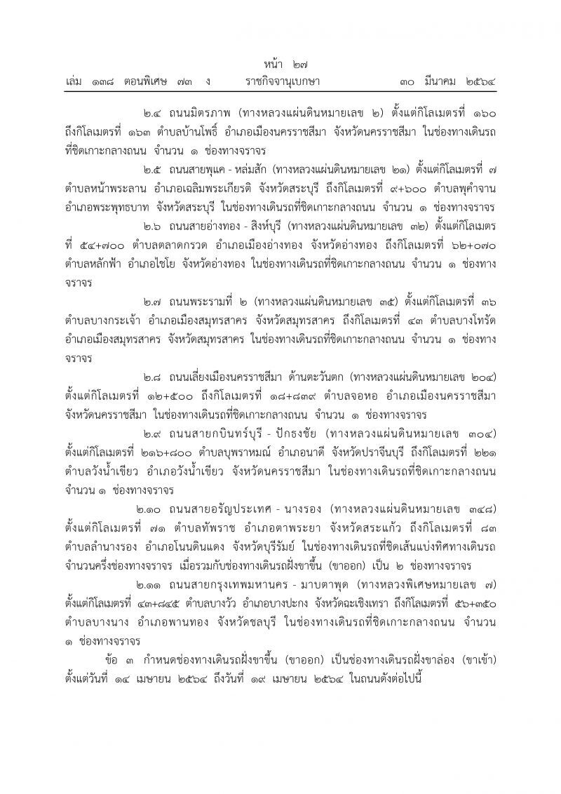 ราชกิจจาฯประกาศกำหนดช่องถนนเดินรถขึ้น-ล่องช่วงสงกรานต์ 2564 