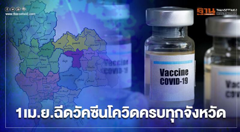 สธ.ให้ทุกจังหวัดเตรียมฉีดวัคซีนโควิดให้กลุ่มเป้าหมายพร้อมกัน 1 เม.ย.นี้ สธ.ให้ทุกจังหวัดเตรียมฉีดวัคซีนโควิดให้กลุ่มเป้าหมายพร้อมกัน 1 เม.ย.นี้