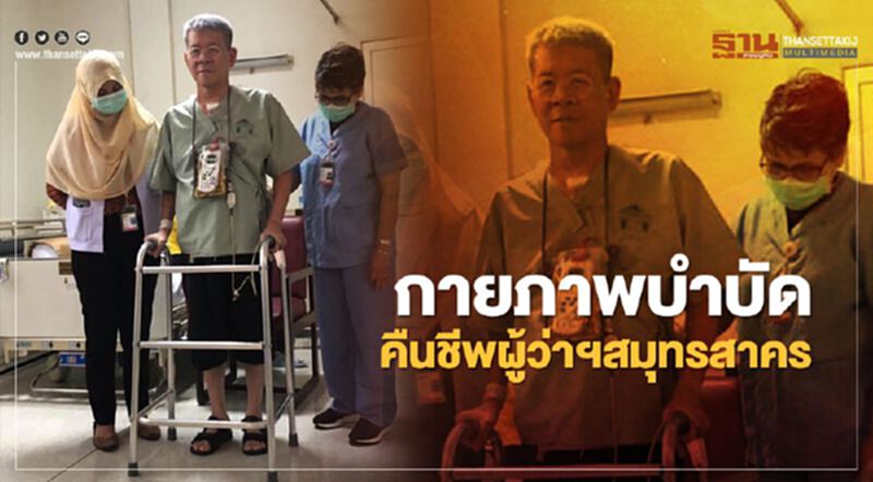 ผู้ว่าฯสมุทรสาครรับกายภาพบำบัดคืนชีวิตให้ 2 ครั้ง ผู้ว่าฯสมุทรสาครรับกายภาพบำบัดคืนชีวิตให้ 2 ครั้ง