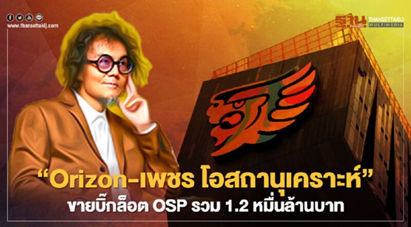 'Orizon-เพชร โอสถานุเคราะห์’ ขายบิ๊กล็อต OSP รวม 1.2 หมื่นล้านบาท 'Orizon-เพชร โอสถานุเคราะห์’ ขายบิ๊กล็อต OSP รวม 1.2 หมื่นล้านบาท