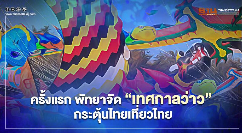 สงกรานต์ 2564 ครั้งแรก! พัทยาจัด "เทศกาลว่าว" กระตุ้นไทยเที่ยวไทย 