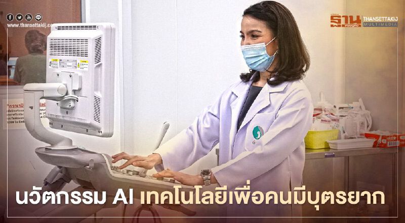 GFC ชูนวัตกรรม AI เทคโนโลยีเพื่อคนมีบุตรยาก GFC ชูนวัตกรรม AI เทคโนโลยีเพื่อคนมีบุตรยาก