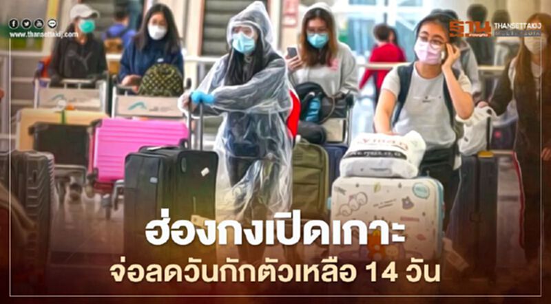ฮ่องกงเปิดเกาะ ฟื้นเศรษฐกิจ-การท่องเที่ยว จ่อลดวันกักตัวเหลือ 14 วัน ฮ่องกงเปิดเกาะ ฟื้นเศรษฐกิจ-การท่องเที่ยว จ่อลดวันกักตัวเหลือ 14 วัน