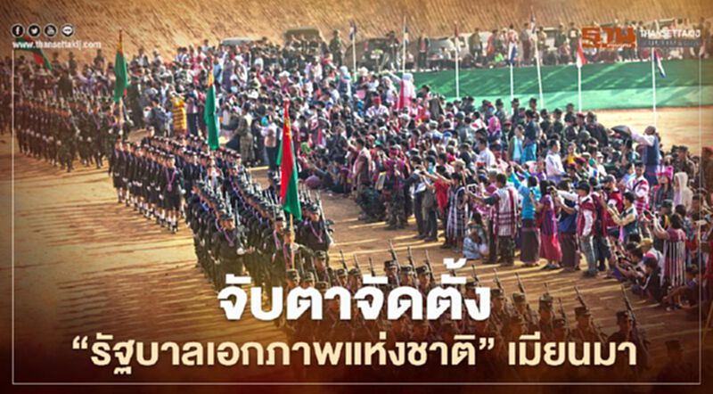 จับตาจัดตั้ง “รัฐบาลเอกภาพแห่งชาติ” เมียนมา จับตาจัดตั้ง “รัฐบาลเอกภาพแห่งชาติ” เมียนมา
