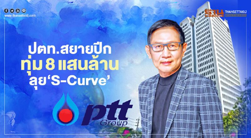 8แสนล้านลุย‘S-Curve’ ปตท.สยายปีกรุก‘อีวี-คลาวด์-AI-ยา’ 8แสนล้านลุย‘S-Curve’ ปตท.สยายปีกรุก‘อีวี-คลาวด์-AI-ยา’