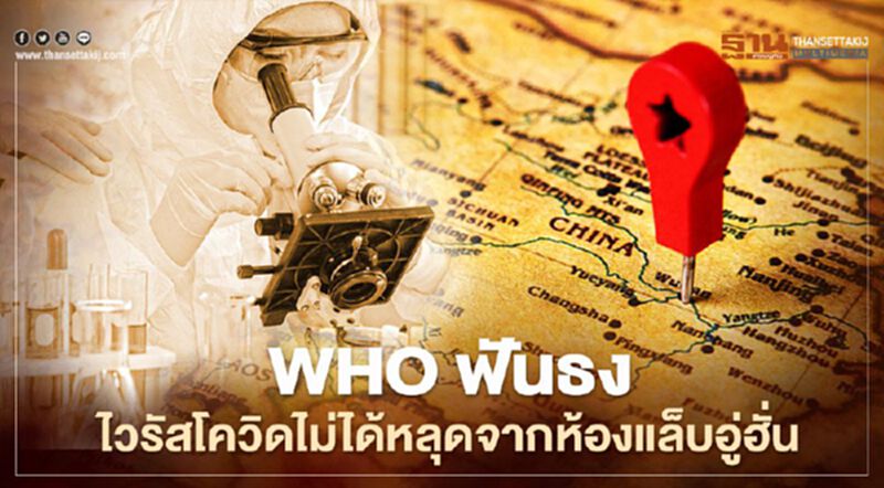 เป็นไปตามคาด WHO ฟันธงไวรัสโควิด-19 ไม่ได้หลุดจากห้องแล็บอู่ฮั่น เป็นไปตามคาด WHO ฟันธงไวรัสโควิด-19 ไม่ได้หลุดจากห้องแล็บอู่ฮั่น